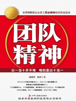 cover image of 团队精神